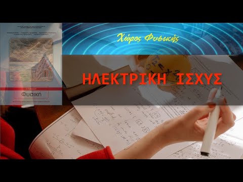 ΦΥΣΙΚΗ Γ' ΓΥΜΝΑΣΙΟΥ, ΗΛΕΚΤΡΙΚΗ ΙΣΧΥΣ