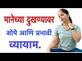 मानदुखी वर प्रभावी व्यायाम Neck Pain Exercise In Marat