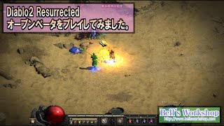 【D2R】ディアブロ２リザレクテッド　オープンベータをプレイしてました。【ゆっくり実況】