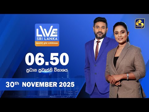 🔴 LIVE AT SRI LANKA - 06.50 ප්‍රධාන ප්‍රවෘත්ති විකාශය - 2025.11.30