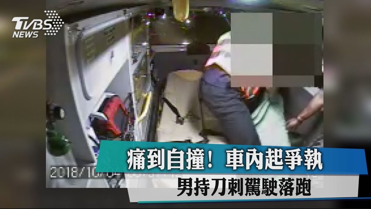 痛到自撞!車內起爭執 男持刀刺駕駛落跑