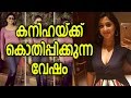 കനിഹയ്ക്ക് കൊതിപ്പിക്കുന്ന വേഷം Mallu Actr