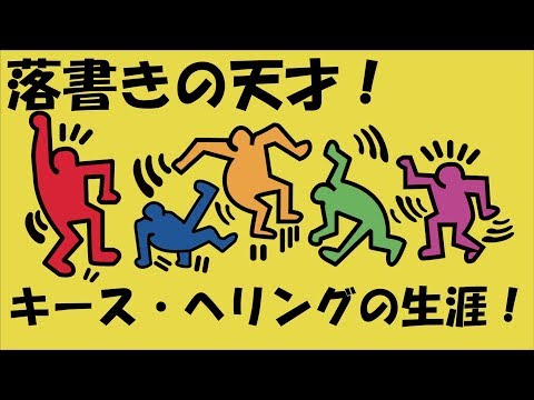 落書きの天才！”キース・ヘリング”