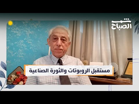 فيديو | شمس الصباح | الروبوتات الغريبة.. عندما يتجاوز الذكاء الاصطناعي حدود الخيال