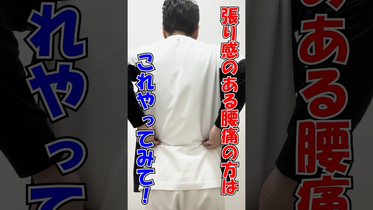 【腰痛 マッサージ】張り感のある腰痛にはコレ③#shorts