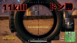 【PUBG　PS4】11killドン勝