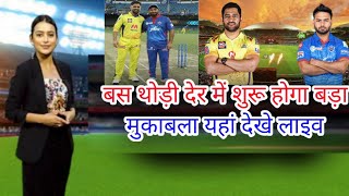 Chennai vs Delhi capital today IPL Match live || Aaj ka IPL match Kahan kahan se hai #sportstak Chennai vs Delhi capital today IPL Match live || Aaj ka IPL match Kahan kahan se hai #sportstak
