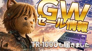 準備中 - 【DTMニュース】GWセール 当たり音源だけ厳選｜実際の音で見極める【ボカロP / Synth Geek VTuber】