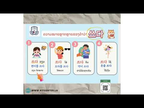 ມາຮຽນຄວາມໝາຍໃນການໃຊ້ຄຳໃນເເບບພາສາເກົາຫຼີນຳກັນ