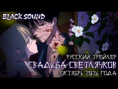 Тизер (Black Sound) Озвучка