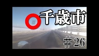 2018 北海道ツーリング スーパーカブ110 5日目 千歳市 国道234号＃26