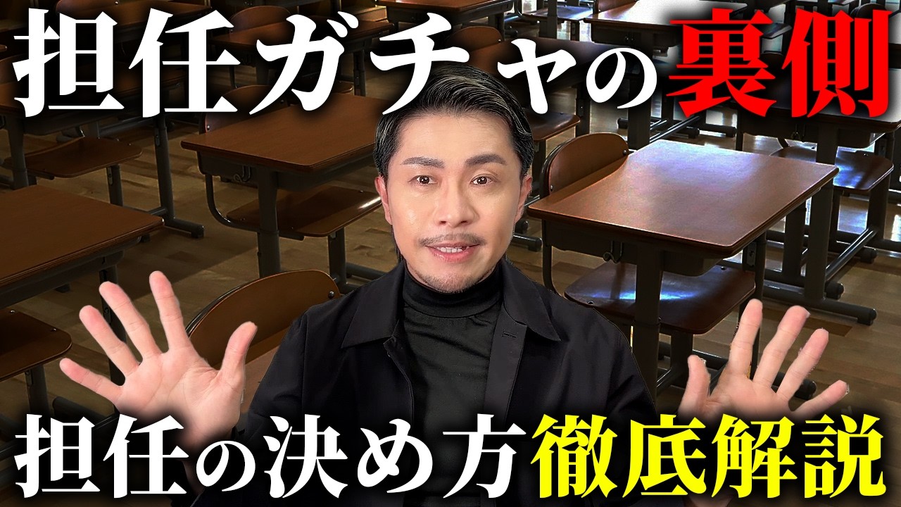 担任ガチャの仕組みを徹底解説します