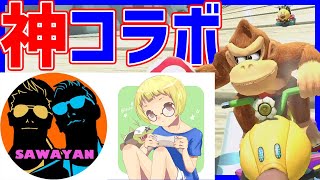 【】サワビクゾーコラボでまさかの!#979【マリオカート8DX】