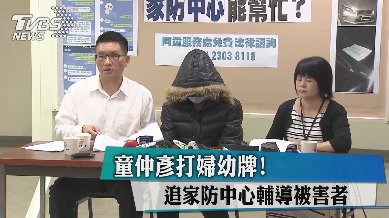 童仲彥打婦幼牌！追家防中心輔導被害者