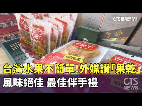 台灣水果不簡單！外媒讚「果乾」風味絕佳　最佳伴手禮