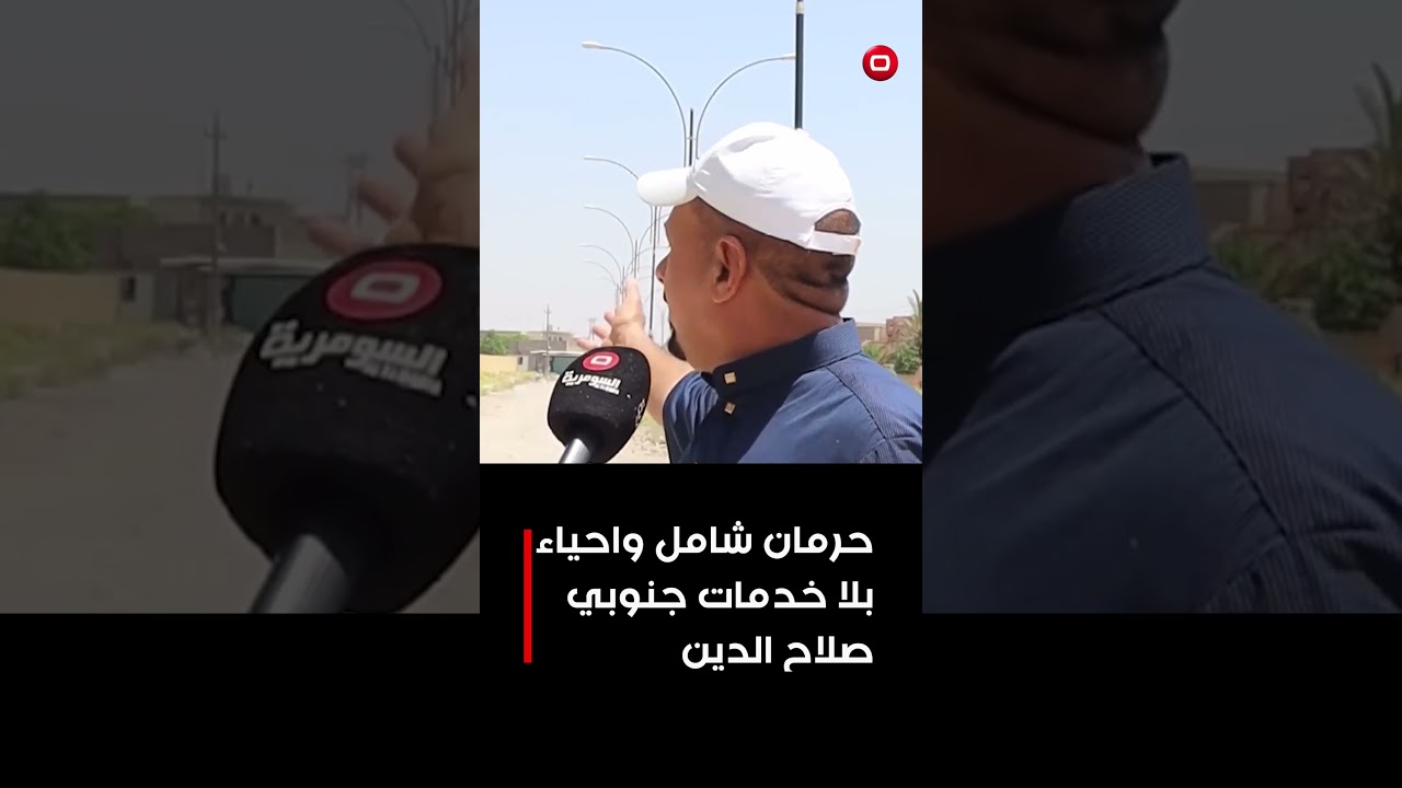 فيديو | طرق متهالكة ومشاريع متلكئة وتذبذب في الكهرباء ... احياء بلا خدمات جنوبي صلاح الدين!#shorts