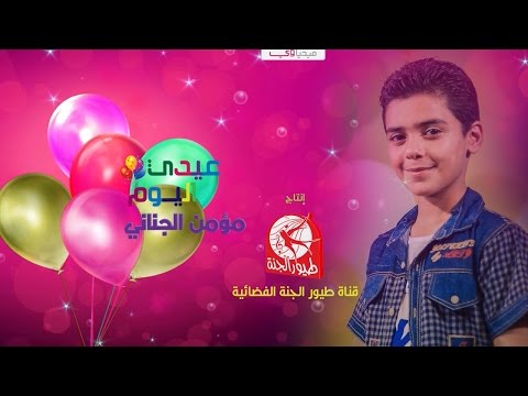 عيدي اليوم مؤمن الجناني