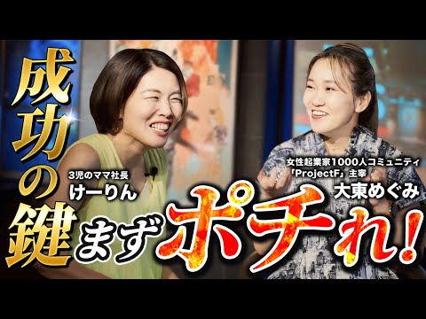 年商7億円ママ社長に聞く「起業は“すぐポチる”から始めるべき」キャリアを失った主婦がホテルオーナーになれた理由【大東めぐみ x けーりん】