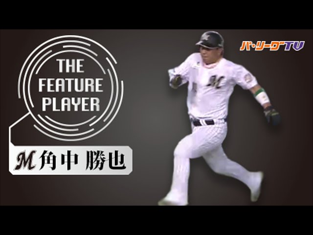 《THE FEATURE PLAYER》M角中 走塁も超一流!!