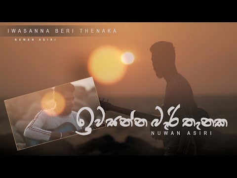 Iwasanna beri  Thenaka | ඉවසන්න බැරි තැනක | Nuwan Asiri | Sad Song |  Lassana TV