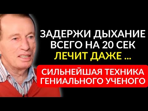 ЭТО ДЫХАНИЕ ЛЕЧИТ 97% БОЛЕЗНЕЙ! Юрий Гущо - как дыхательные упражнения продлевают срок жизни