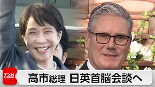 高市総理が日英首脳会談へ　洋上風力発電や先端技術で経済協力深める