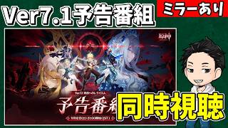 【原神】Ver7.1予告番組を同時視聴‼ヴェスナにヴォジャニーツァに周年に、楽しみがたくさんだ‼ー-攻略・育成等の質問、相談歓迎- 【Genshin Impact】