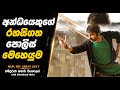 Raja The Great අන්ධයෙකුගේ රහසිගත පොලිස් මෙහෙය�