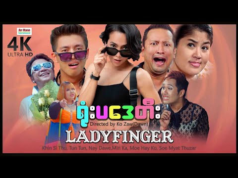 LADYFINGER (4K UltraHD) ၊ ArrMannEntertainment ၊ MyanmarNewMovies ၊ ComedyMovies ၊