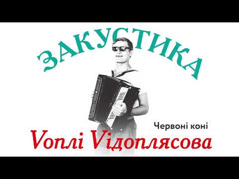 Воплі Відоплясова - Червоні коні | Audio [Acoustic]