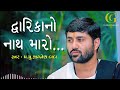 Dwarika no nath maro raja ranchod che  Jignesh Dada | Krishna Bhajan | radha-krishna