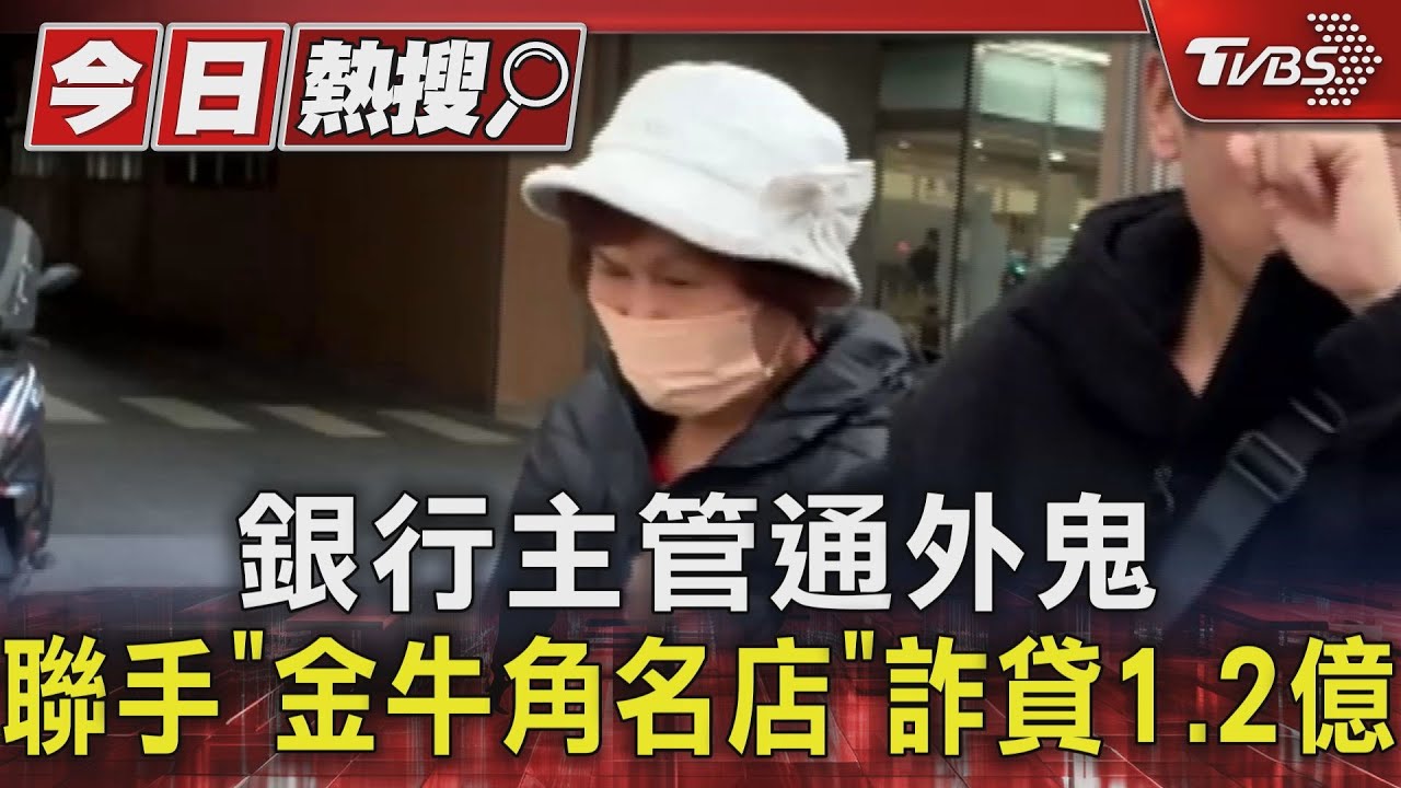 銀行主管通外鬼　聯手「金牛角名店」詐貸1.2億