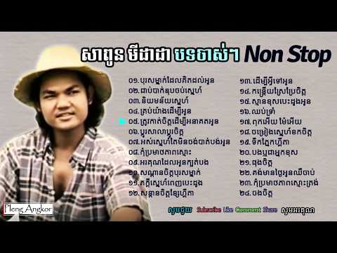សាពូន មីដាដា បទចាស់ៗ សុទ្ធ | Sapoun Midada Old Song Collection Mp3 Non Stop