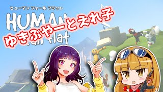 懐かしいにおいがするヒューマンフォールフラット【Human: Fall Flat】