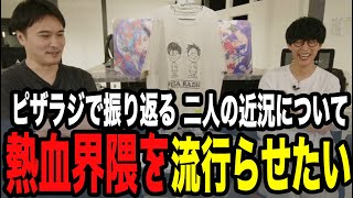 FIRST TAKEやレート8500など熱血な近況報告をする二人【ピザラジ 切り抜き】【加藤純一 オーイシマサヨシ】【2025/09/10】