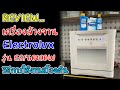 รีวิว เครื่องล้างจาน Electrolux รุ่น ESF6010BW วิธีการใช้งานเบื้องต้น (Dish Washer ) | Phone Story