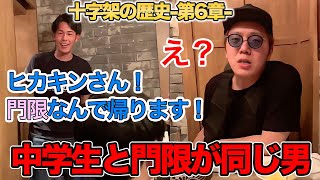 【第6章】東海オンエア「十字架」の歴史 ~やめられないって~【だってばよ/ヒゲ生活/新規向け】