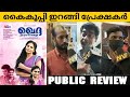 Khedda Malayalam Movie Public Review Theatre Response Asha Sarath NV FOCUS