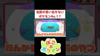 名前が思い出せないポケモン【ぽこあポケモン】#ゲーム実況 #shorts #ポケモン #ぽこあ #ぽこポケ #pokopia