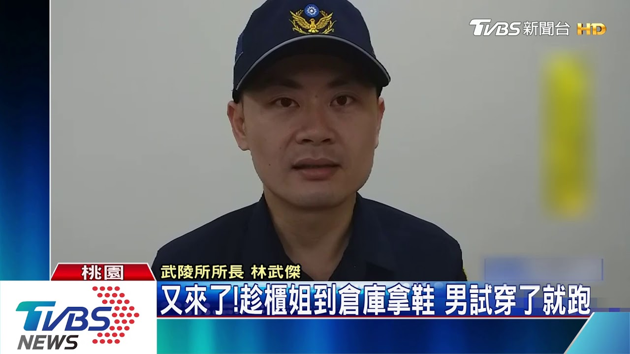 又來了!趁櫃姐到倉庫拿鞋 男試穿了就跑