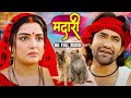 मदारी MADARI दिनेश लाल यादव की इस कॉमेडी फ�