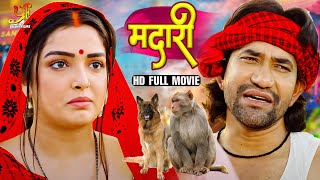 Download lagu मदारी - MADARI | दिनेश लाल यादव की इस कॉमेडी फिल्म को बेस्ट अवार्ड मिला है | कॉमेडी फिल्म 2023 | YFB mp3 Download lagu मदारी - MADARI | दिनेश लाल यादव की इस कॉमेडी फिल्म को बेस्ट अवार्ड मिला है | कॉमेडी फिल्म 2023 | YFB mp3