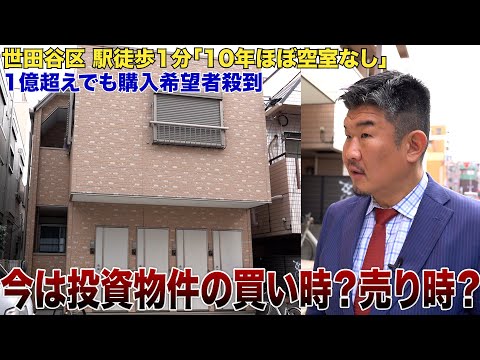 世田谷区駅徒歩1分築10年木造アパートが利回り4%以下でも買い付け殺到のワケ