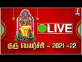 Live GuruPeyarchi 2021 குருபெயர்ச்சி 2021 Guru Peyarchi Palangal 2021 Guru
