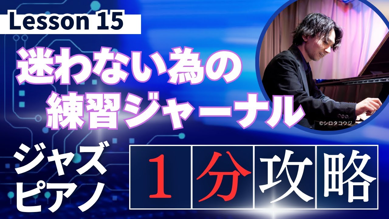 【１分間ジャズレッスン】練習ノートのススメ