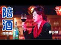 林必媜 gean lim丨陪酒 闽南语 【2024 情深深雨濛濛 专辑】官方4k mv首播｜official 4k music video