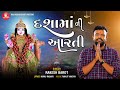 Dashamani Aarti || Rakesh Barot || દશામાંની આરતી || Ram Audio Bhakti