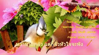 กาคาบพริก .. จันทร์