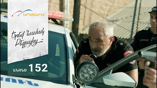 Երեք Նամակ Բելլայից, Սերիա 152, Անոնս / Ereq Namak Bellayic