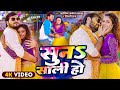 Video सुना साली हो Arvind Akela Kallu Suna Saali Ho Shilpi Raj Bhojpuri Holi Son